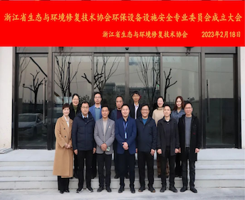浙江省生态与环境修复技术协会环保设施安全生产专业委员会成立大会