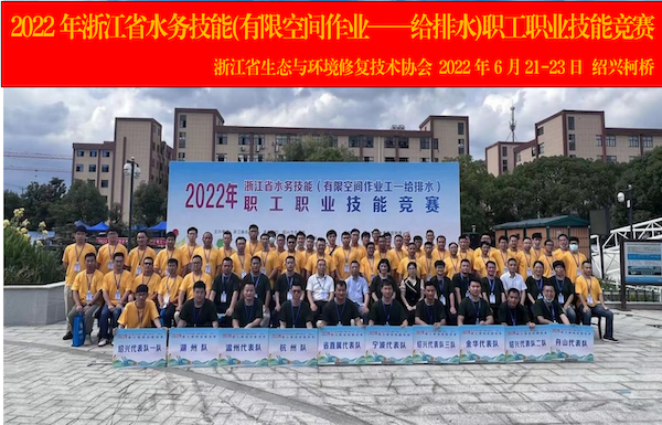 2022年浙江省水务技能(有限空间作业——给排水)职工职业技能大赛圆满结束