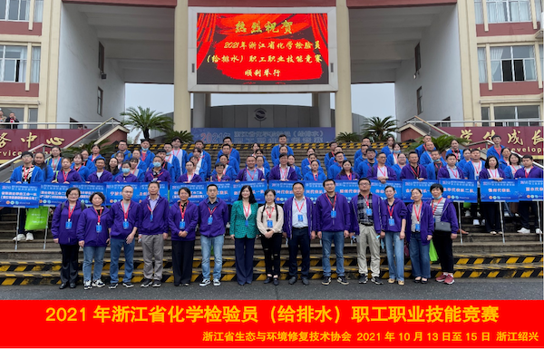 2021年浙江省化学检验员（给排水）职工职业技能竞赛圆满落幕