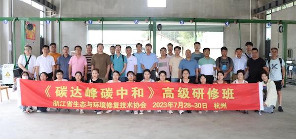 浙江省生态与环境修复技术协会2023年碳达峰碳中和省级高级研修班圆满结束