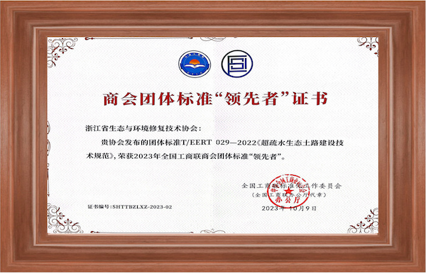 喜报 | 浙江省生态与环境修复技术协会发布的“超疏水生态土路建设技术规范”团体标准被列入2023年商会团体标准“领先者”名单