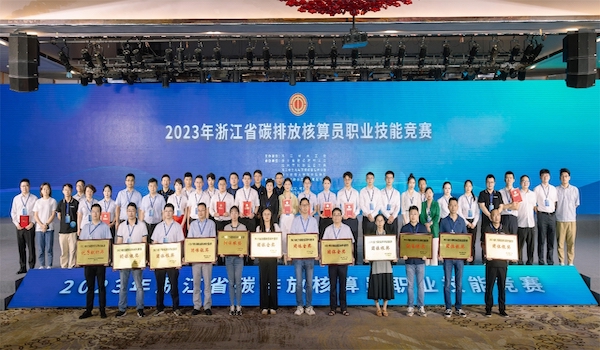技能筑梦 匠心报国 | 2023年浙江省碳排放核算员职业技能竞赛圆满结束