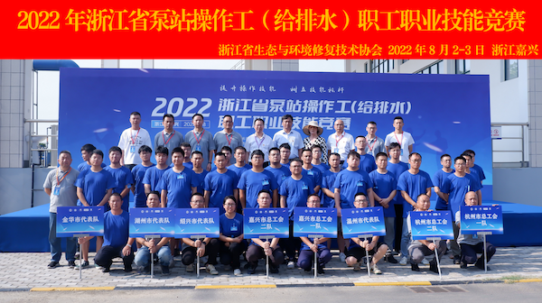 ​2022年浙江省泵站操作工（给排水）职工职业技能竞赛圆满落幕