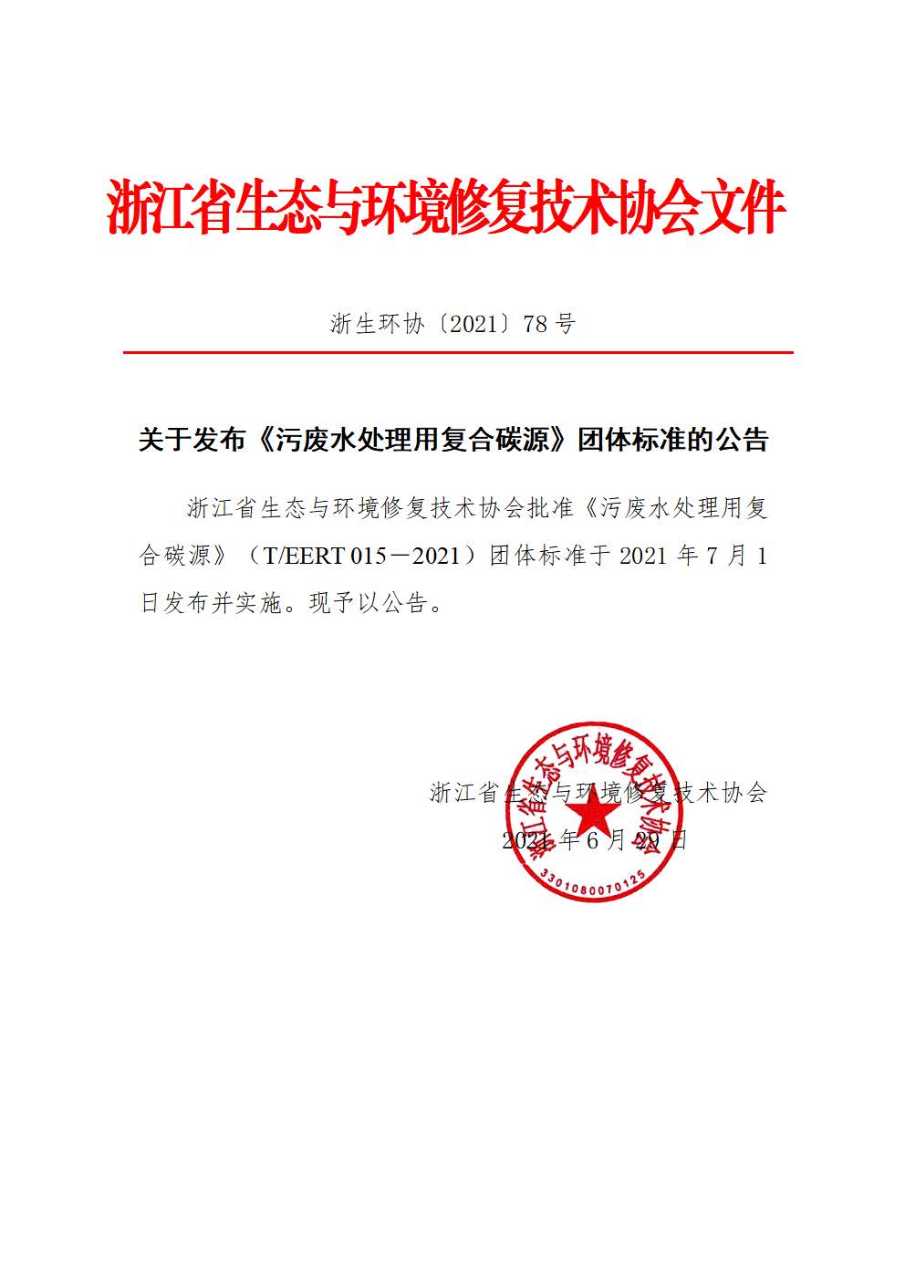2021-78 关于发布《污废水处理用 复合碳源》团体标准的公告.jpg