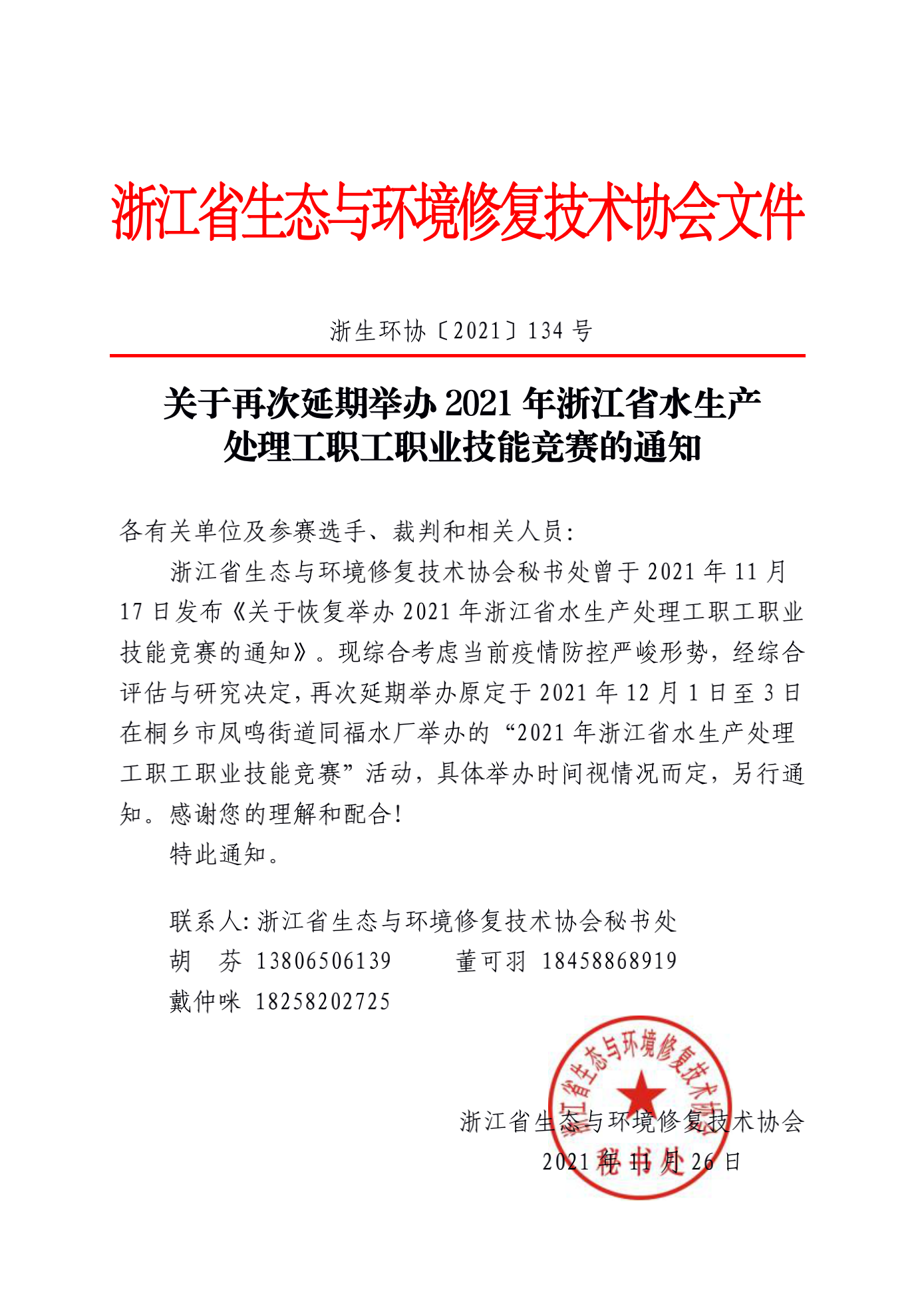 2021-134_关于再次延期举办2021年浙江省水生产处理工职工职业技能竞赛的通知_00.png