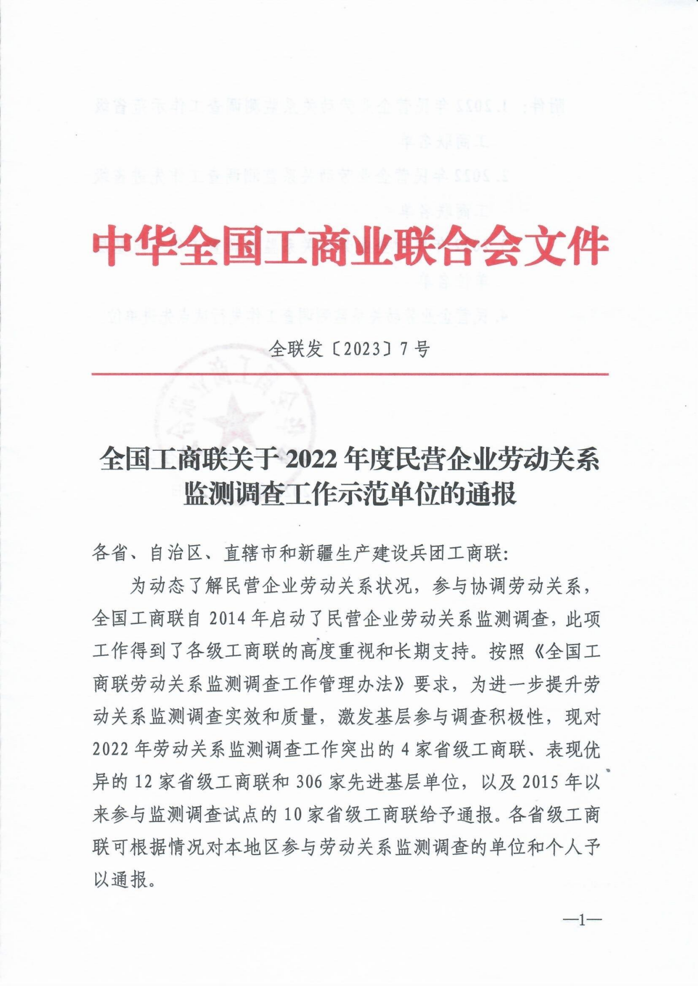 全国工商联关于2022年度民营企业劳动关系监测调查工作示范单位的通报(1)_00.png