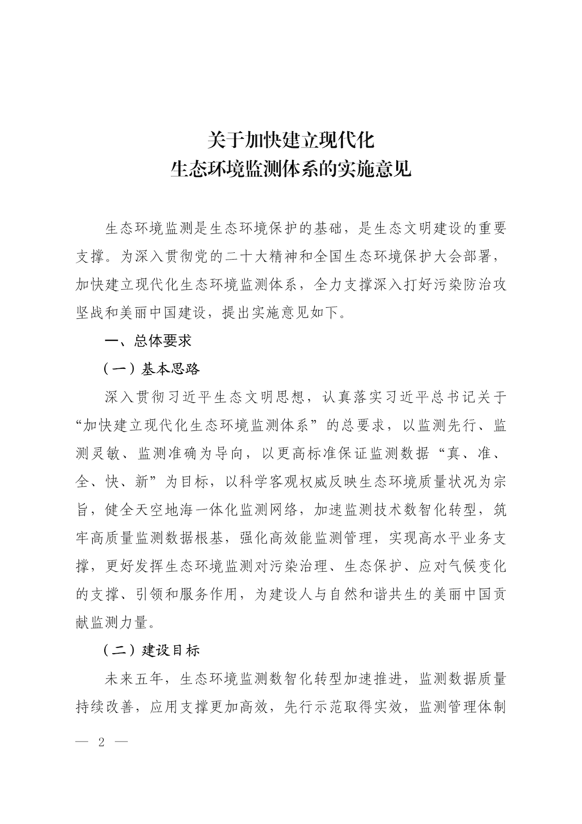 《关于加快建立现代化生态环境监测体系的实施意见》_00.png