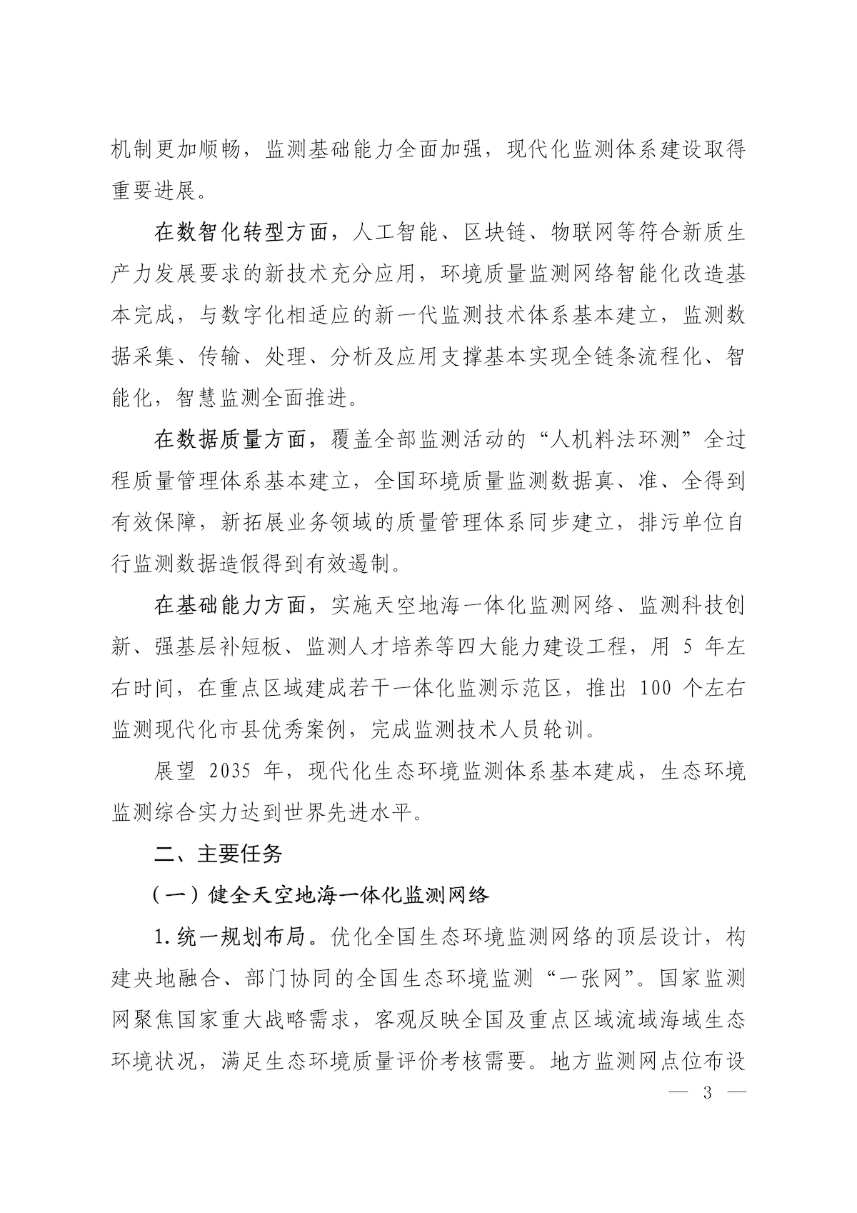 《关于加快建立现代化生态环境监测体系的实施意见》_01.png