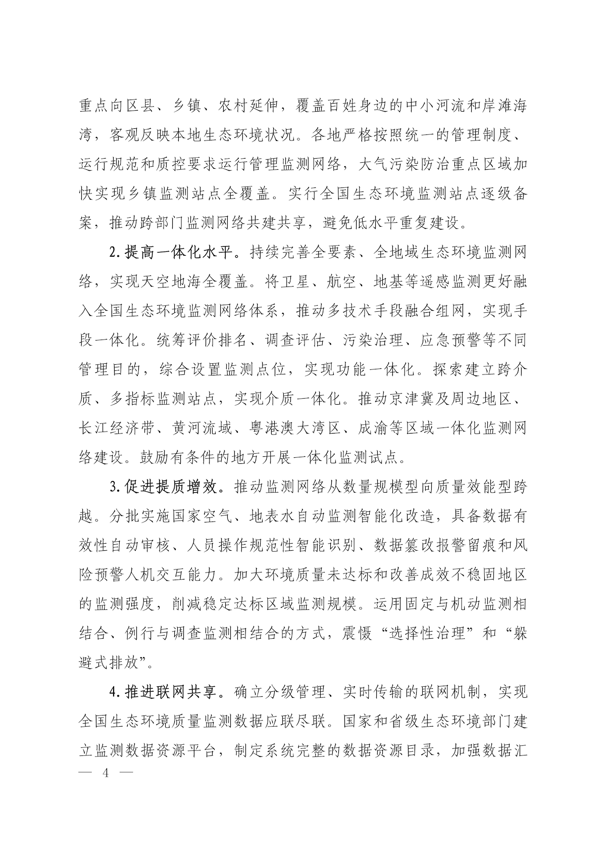 《关于加快建立现代化生态环境监测体系的实施意见》_02.png