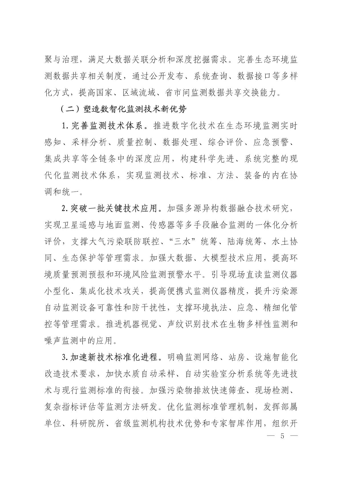 《关于加快建立现代化生态环境监测体系的实施意见》_03.png