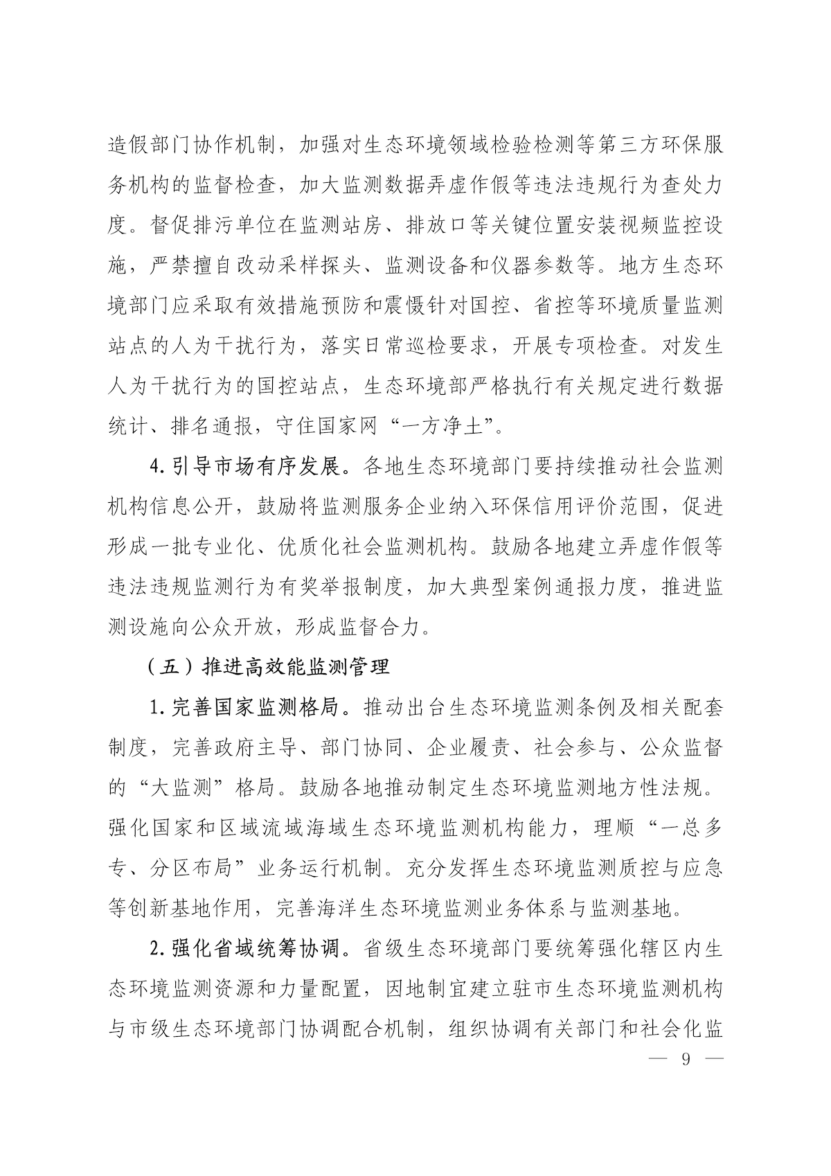 《关于加快建立现代化生态环境监测体系的实施意见》_07.png