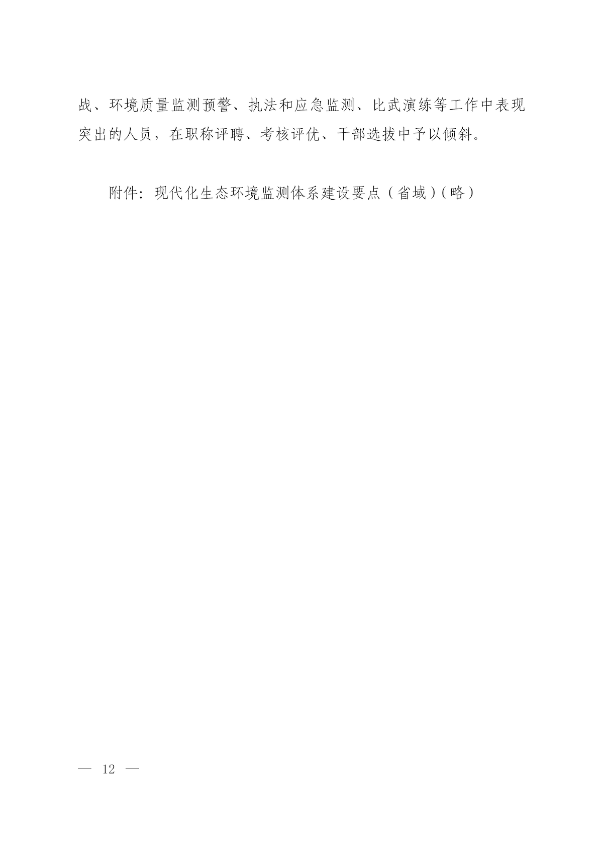 《关于加快建立现代化生态环境监测体系的实施意见》_09.png