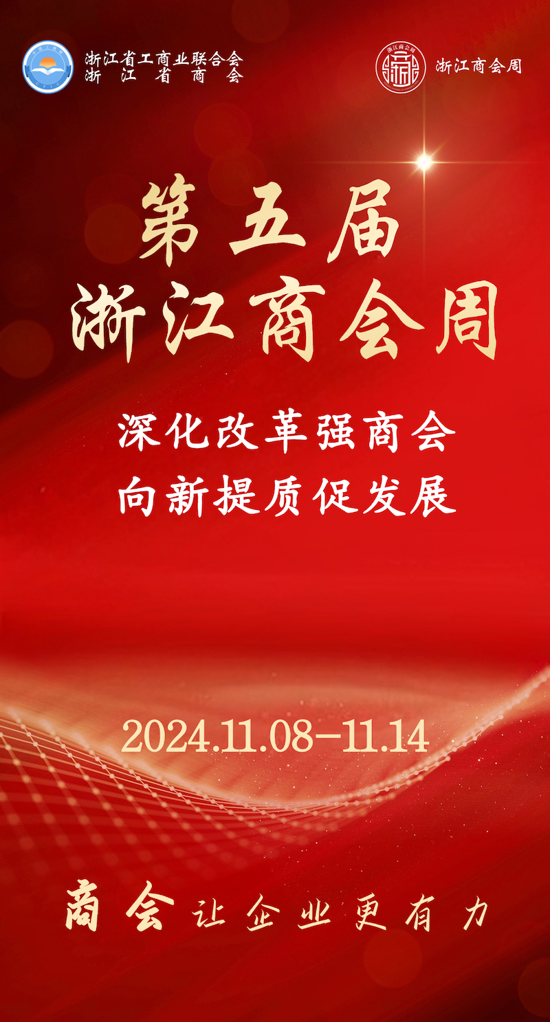 第五届+商会周海报.png 第五届+商会周海报.png